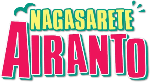 Nagasarete Airantou