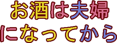 Osake wa Fuufu ni Natte kara