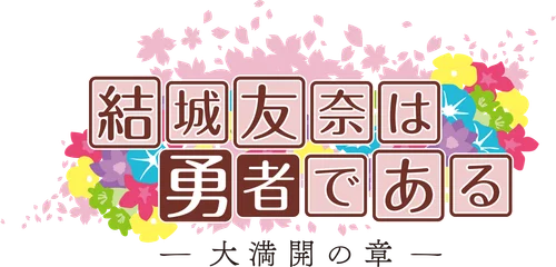 Yuuki Yuuna wa Yuusha de Aru: Washio Sumi no Shou