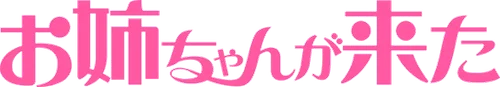 Oneechan ga Kita