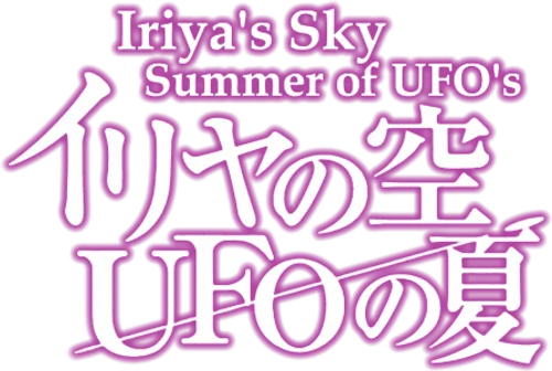 Iriya no Sora, UFO no Natsu