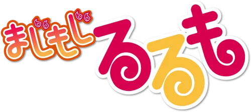 Majimoji Rurumo