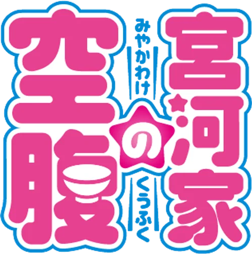 Miyakawa-ke no Kuufuku