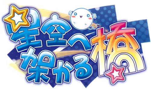 Hoshizora e Kakaru Hashi