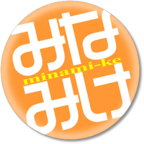 Minami-ke