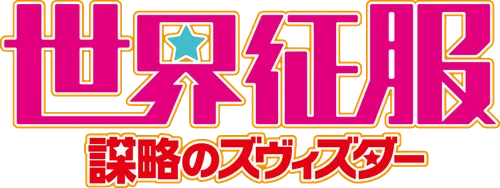 Sekai Seifuku: Bouryaku no Zvezda