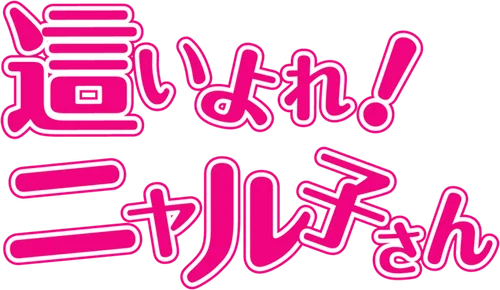 Haiyore! Nyaruko-san Season 2