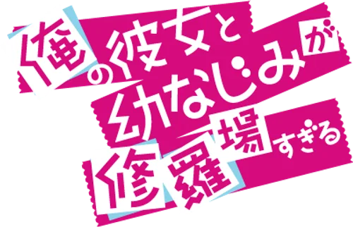 Ore no Kanojo to Osananajimi ga Shuraba Sugiru