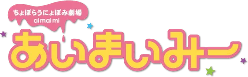 Choboraunyopomi Gekijou Ai Mai Mii