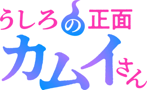 Ushiro no Shoumen Kamui-san