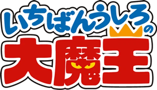 Ichiban Ushiro no Daimaou