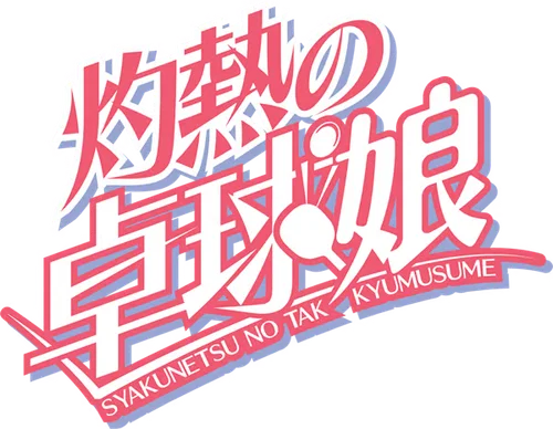 Shakunetsu no Takkyuu Musume