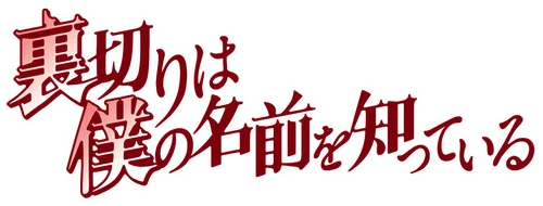 Uragiri wa Boku no Namae wo Shitteiru