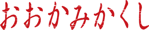 Ookamikakushi