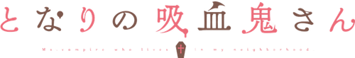 Tonari no Kyuuketsuki-san