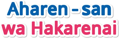 Aharen-san wa Hakarenai Season 2