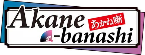 Akane-banashi