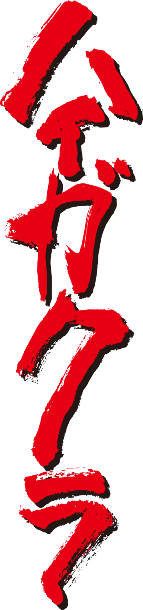 Haigakura