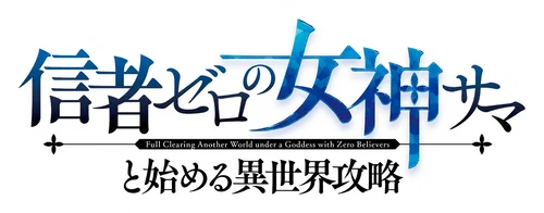 Shinja Zero no Megami-sama to Hajimeru Isekai Kouryaku