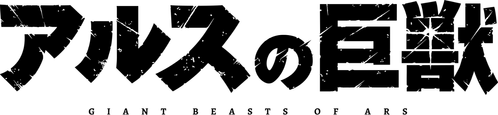 Ars no Kyojuu