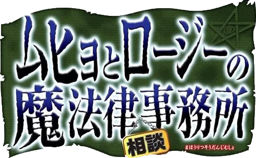 Muhyo to Rouji no Mahouritsu Soudan Jimusho