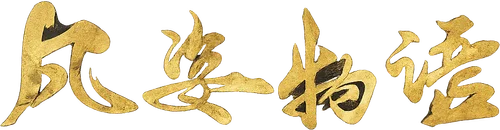 The Shape of the Wind 2: Siam Era