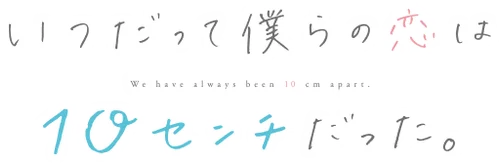 Itsudatte Bokura no Koi wa 10 cm Datta.