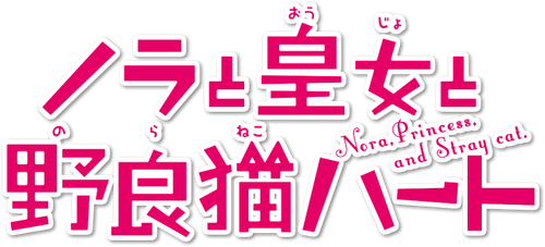 Nora to Oujo to Noraneko Heart