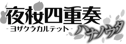 Yozakura Quartet: Hana no Uta