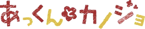 Akkun to Kanojo