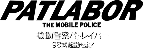 Kidou Keisatsu Patlabor: New OVA