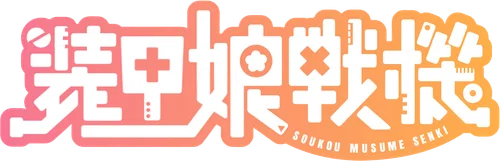 Soukou Musume Senki