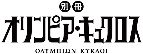 Bessatsu Olympia Kyklos