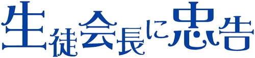 Seitokaichou ni Chuukoku